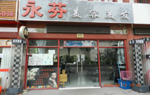 永芬美容美發店裝修設計