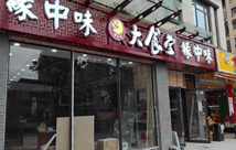 緣中味小吃店裝修