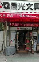 文具店裝修